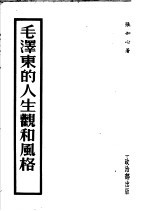 毛泽东的人生观和风格