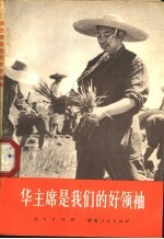 华主席是我们的好领袖 湖南人民回忆华主席的光辉革命实践