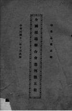 全国棉联合会丛刊 第5册