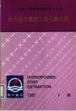 水力发电建筑工程概算定额 下