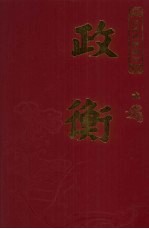 政衡 第2册 民国珍稀期刊