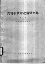 汽轮机技术改造译文集 第1集