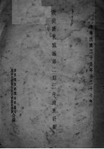 改良广东蚕丝 第2期 三年施政计划