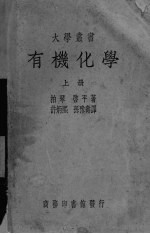 有机化学 上