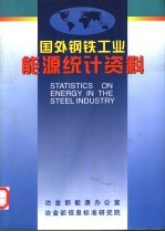 国外钢铁工业能源统计资料 1989-1996年