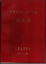 全国连铸技术研讨会论文集
