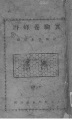 实验养蜂历