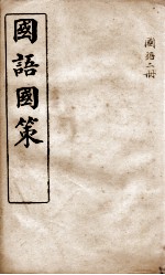 国语国策 国语卷5至卷12