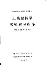 土壤肥料学实验实习指导 农学类专业用