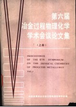 第六届冶金过程物理化学学术会议论文集 上