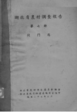 湖北省农村调查报告 第7册