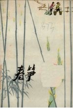 春笋 短篇小说集