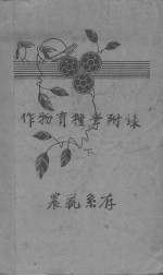 作物育种学附录 下