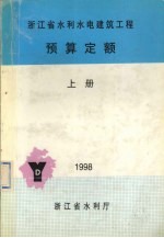 浙江省水利水电建筑工程预算定额 上