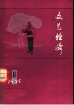 文艺轻骑 1976年 第6期