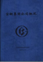 宝钢集团公司概况