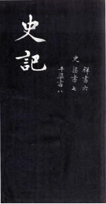 史记 禅书六、渠书七、平准书八
