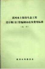 黄河水土保持生态工程设计概(估)算编制办法及费用标准 试行