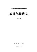 农业气象讲义