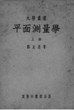 平面测量学 上