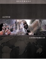 2007年报 让全球经济造福全人类