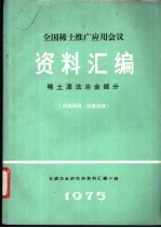 全国稀土推广应用会议资料汇编 稀土湿法冶金部分
