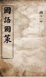 国语国策 国语卷1至卷4