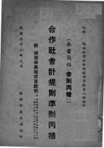 合作社会计规则准则 丙种