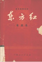 东方红 歌曲选