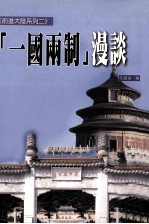 “一国两制”漫谈