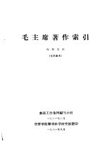 毛主席著作索引