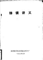 铸镁讲义