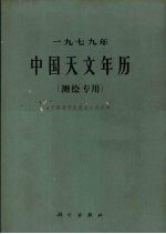 1979年中国天文年历 测绘专用