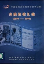 实践经验汇编（2000-2006）