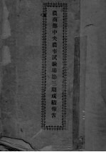 农商部中央农事试验场第3期成绩报告