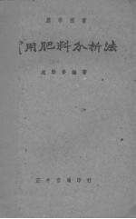 实用肥料分析法