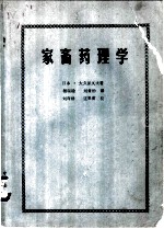 家畜药理学