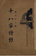 十八家诗钞 2