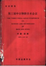 第三届中日钢铁学术会议 中国·洛阳