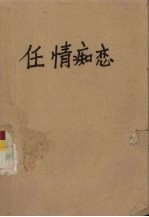 任情痴恋