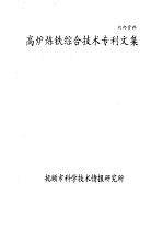 高炉炼铁综合技术专利文集