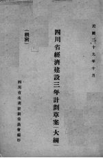 四川省经济建设三年计划草案(大纲)