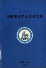 第十一次全国电化学会议论文集 下