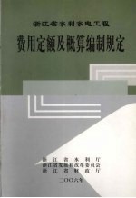 浙江省水利水电工程费用定额及概算编制规定