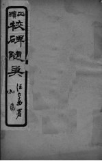 校碑随类 卷6