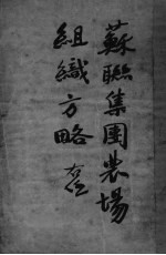 苏联集团农场组织方略