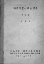 湖北省农村调查报告 第2册
