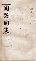 国语国策 国策卷1至卷9