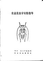 农业昆虫学实验指导