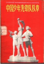 中国少年先锋队队章